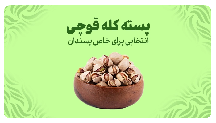 کیفیت و قیمت پسته کله قوچی به صورت عمده در آجیل صفایی